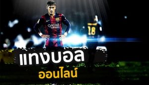 พนันบอลออนไลน์