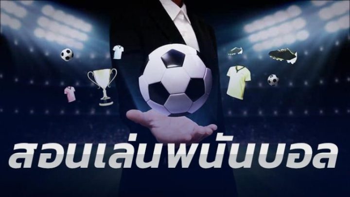 บอลเต็งเว็บตรง