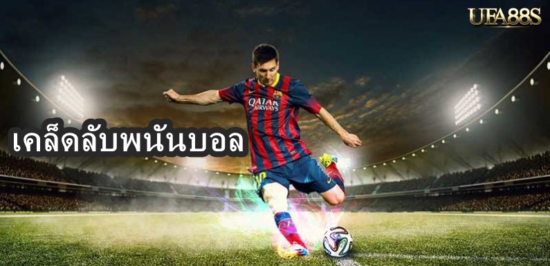 เคล็ดลับพนันบอล