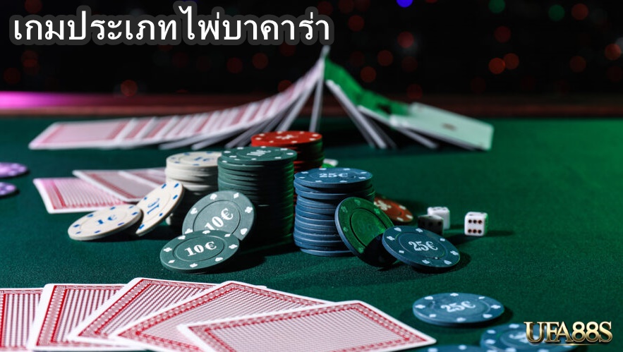 เกมประเภทไพ่Baccarat