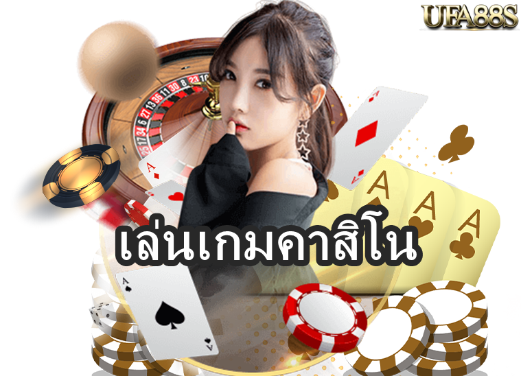 เล่นเกมคาสิโน