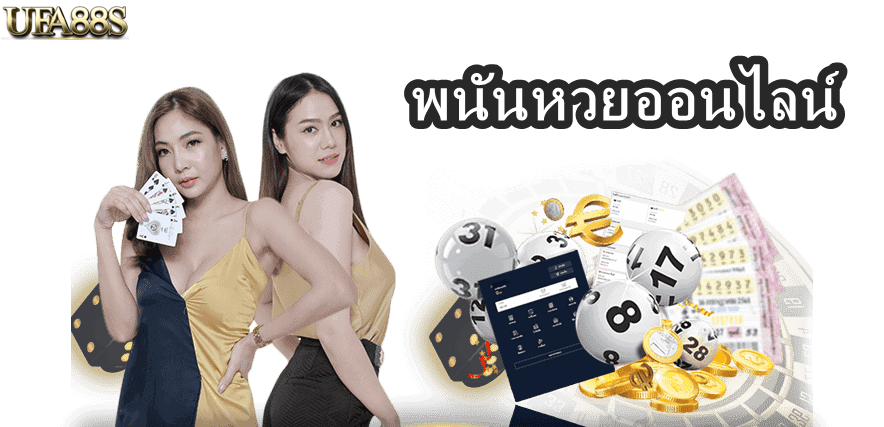 พนันหวยออนไลน์