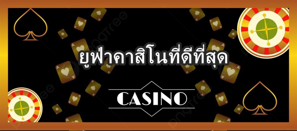 ยูฟ่าคาสิโนที่ดีที่สุด
