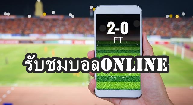 รับชมบอลonline