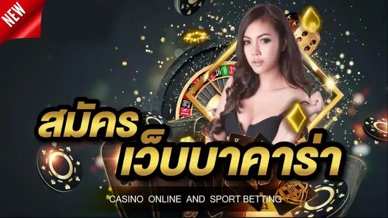 พนันบาคาร่าออนไลน์