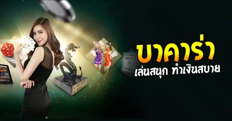 พนันบาคาร่าออนไลน์