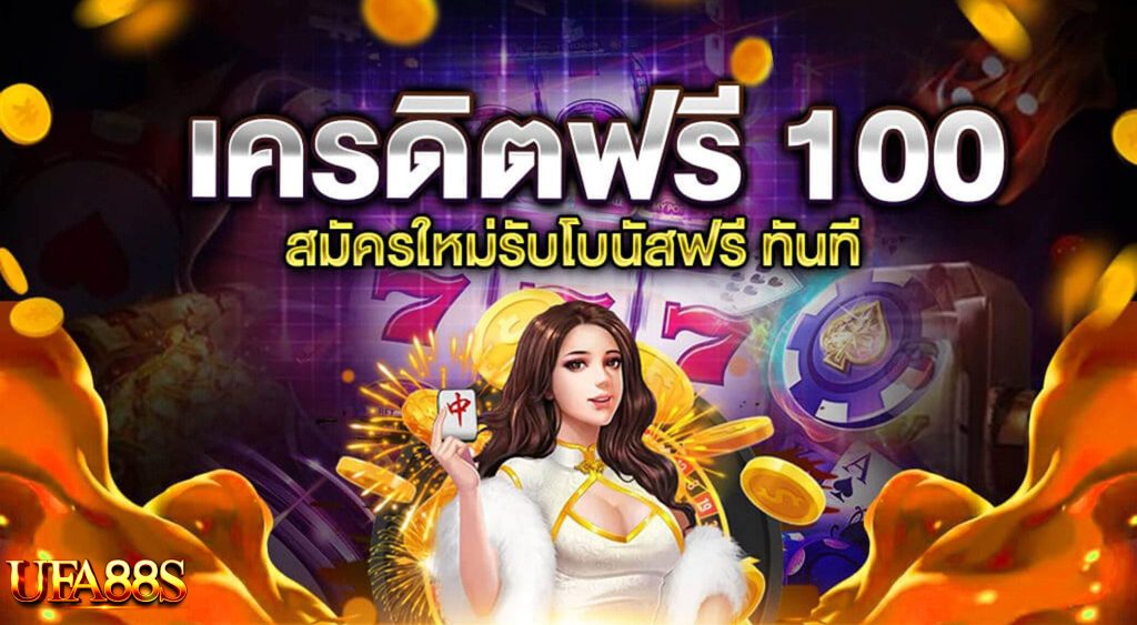 สล็อตออนไลน์ฟรีเครดิต 100