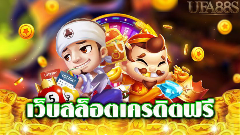 สล็อตออนไลน์ฟรีเครดิต