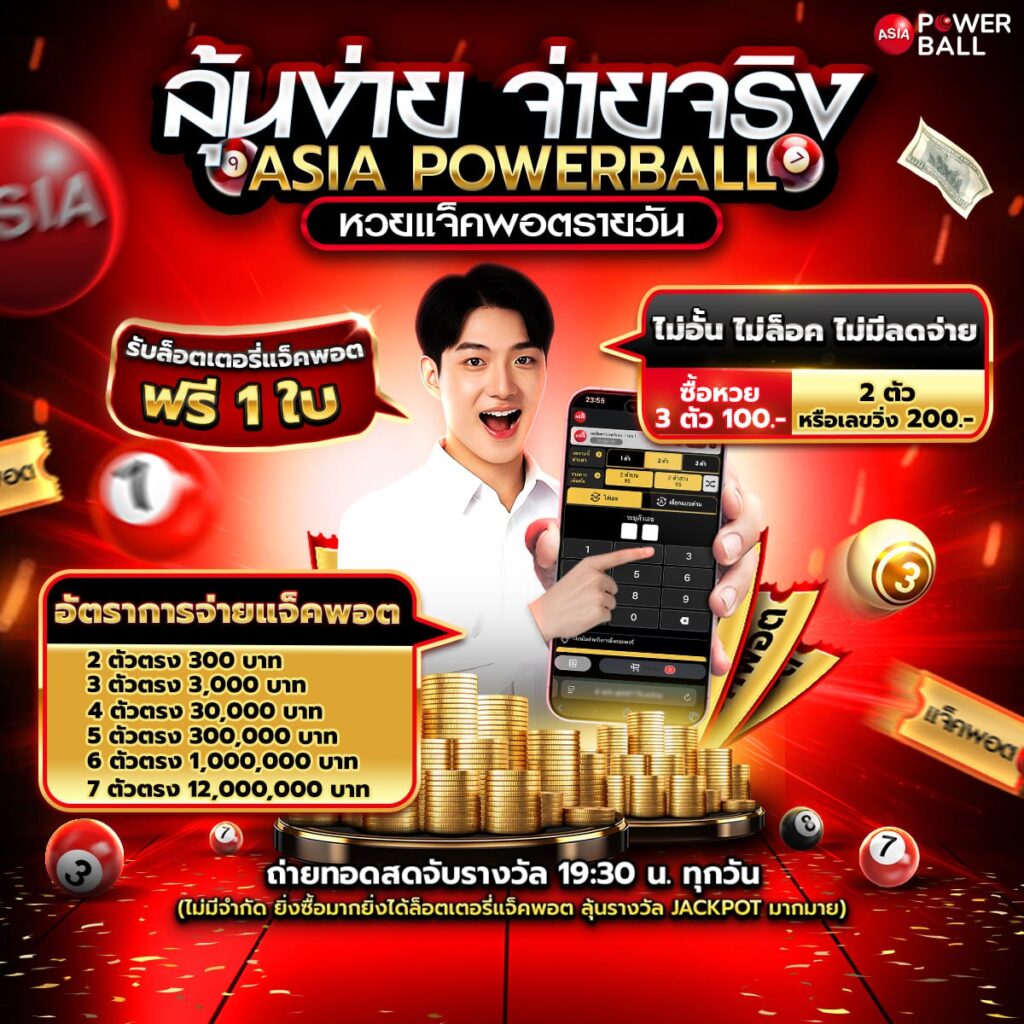 หวยเอเชียพาวเวอร์บอล