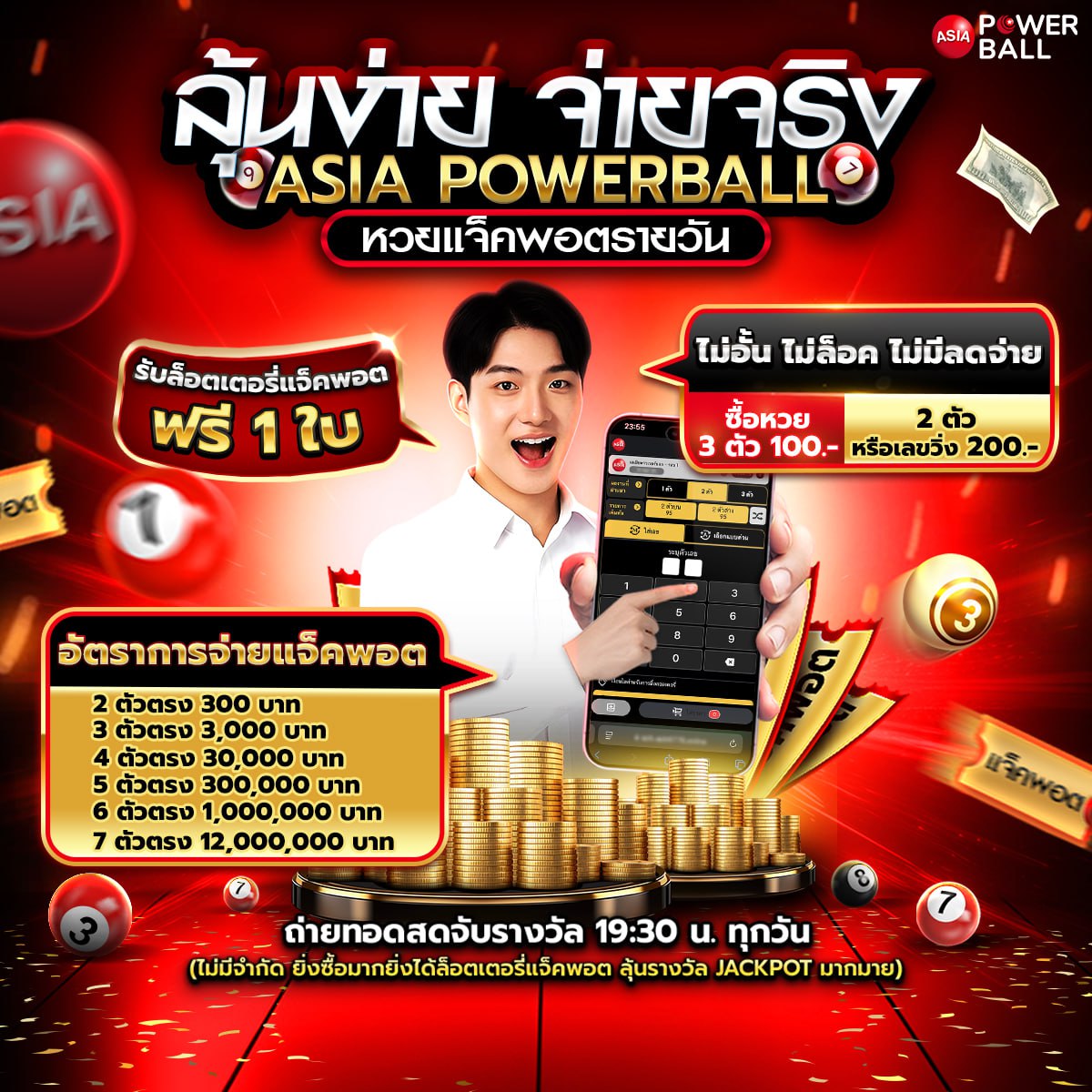 หวยเอเชียพาวเวอร์บอล